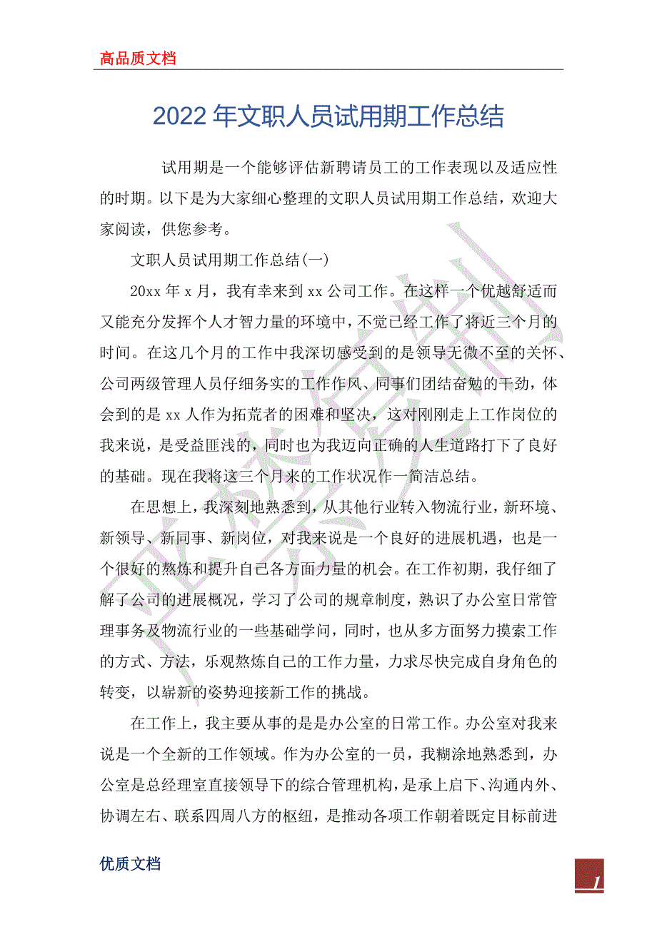 2022年文职人员试用期工作总结_第1页