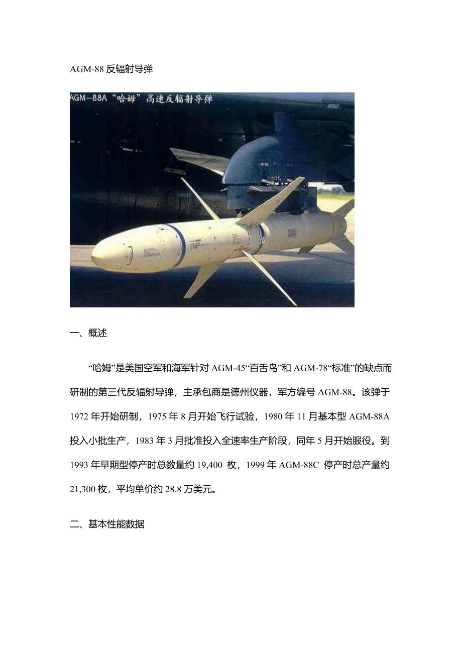 AGM-88“哈姆”反辐射导弹_第1页