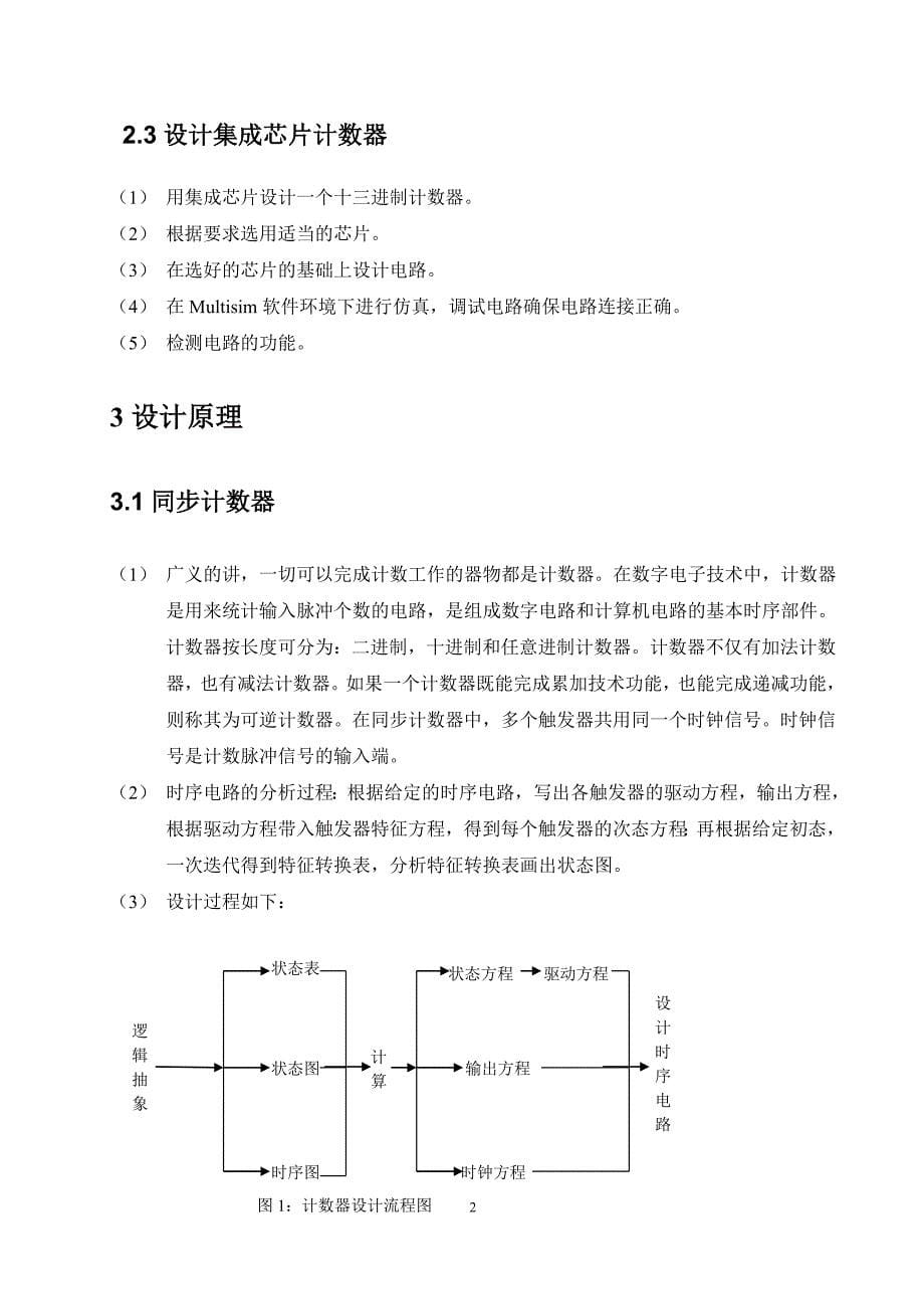 六进制同步加法计数器（无效态：000100）2、串行序列发生 器的设计（检测序列010101）3.用集成芯片设计13进制计数器_第5页