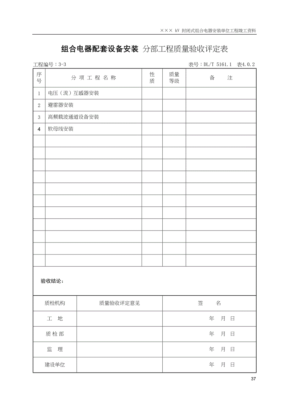 （5）配套设备安装分部验评(天选打工人).docx_第1页