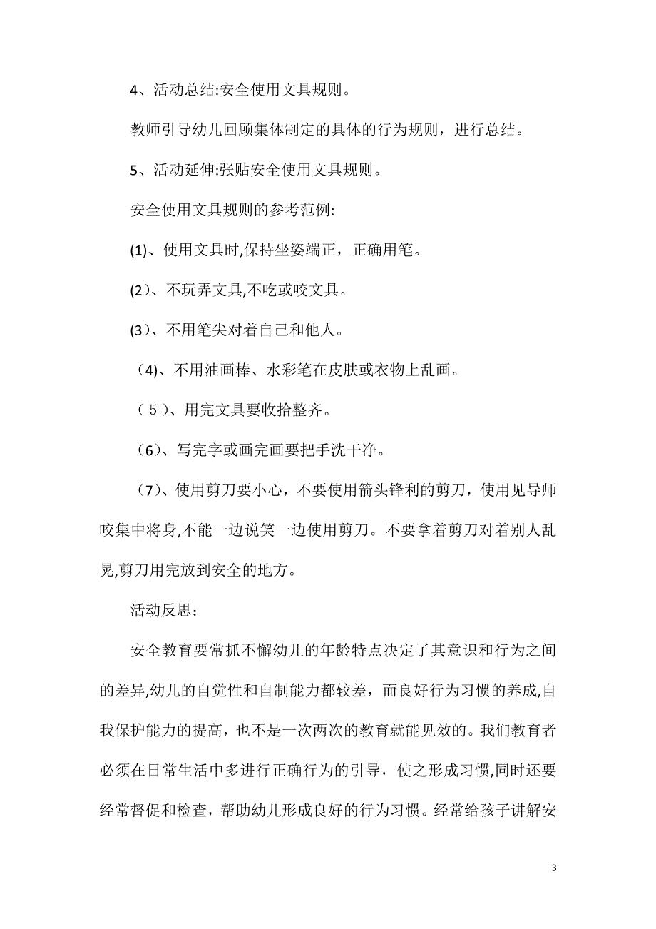 大班下学期安全教育文具安全教案反思_第3页