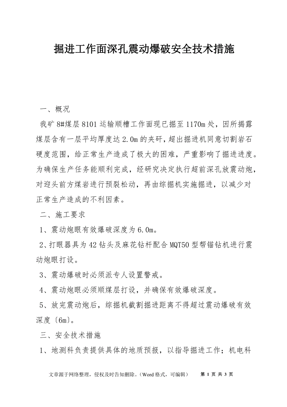 掘进工作面深孔震动爆破安全技术措施_第1页