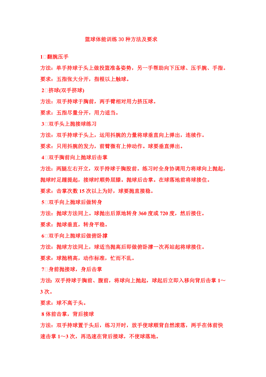 篮球体能训练30种方法及要求.doc_第1页