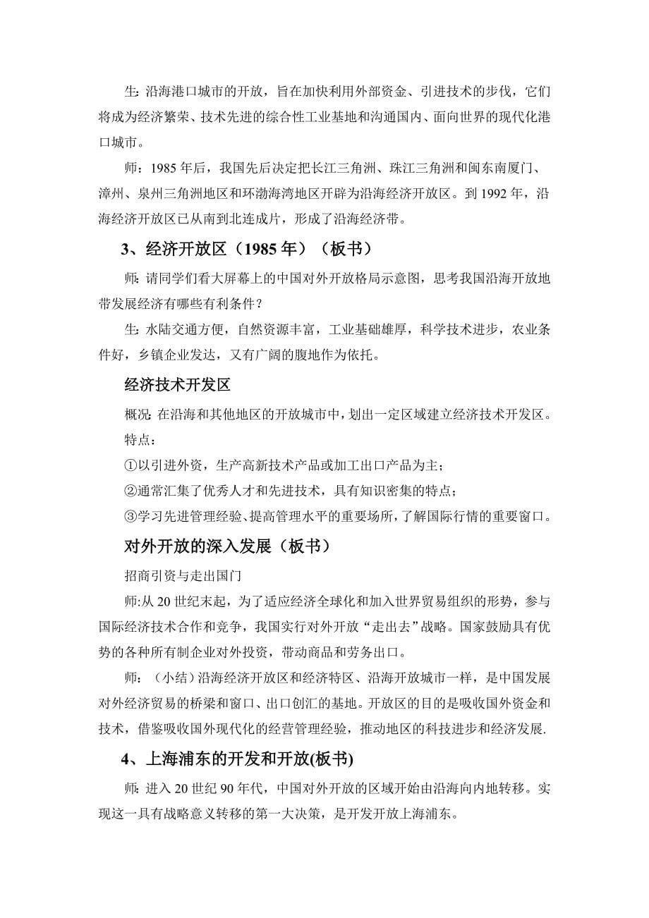 《对外开放格局的初步形成》教学实录.doc_第5页