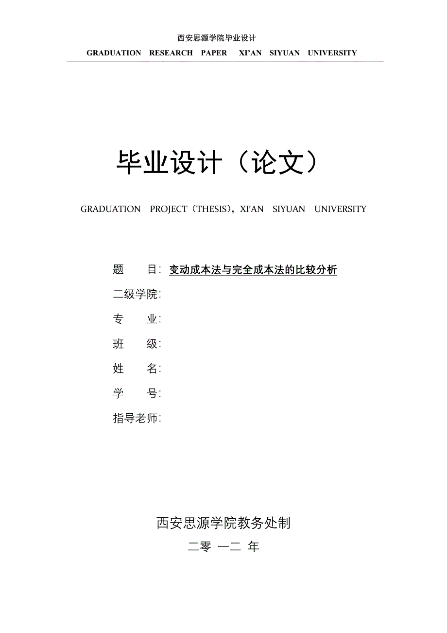 变动成本法与完全成本法的比较分析_第1页