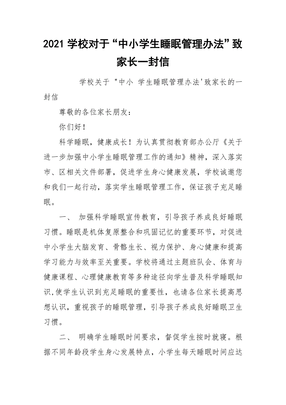 2021学校对于“中小学生睡眠管理办法”致家长一封信_第1页