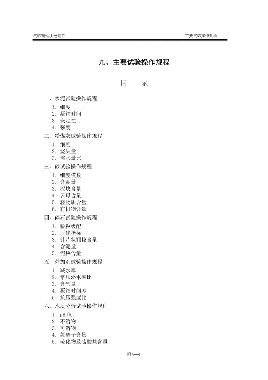 主要试验操作规程_第1页