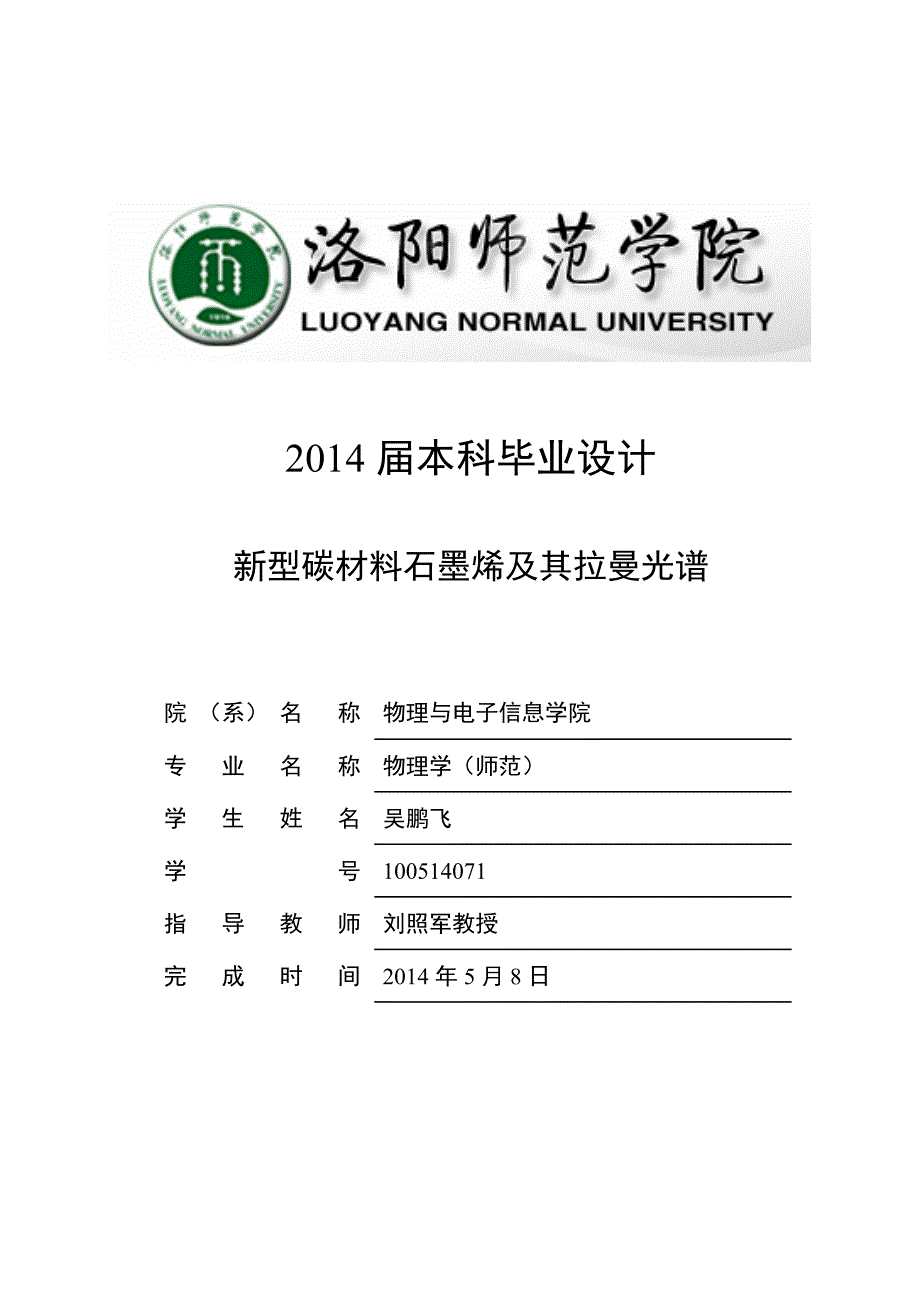 大学毕业论文-—新型碳材料石墨烯及其拉曼光谱.doc_第1页