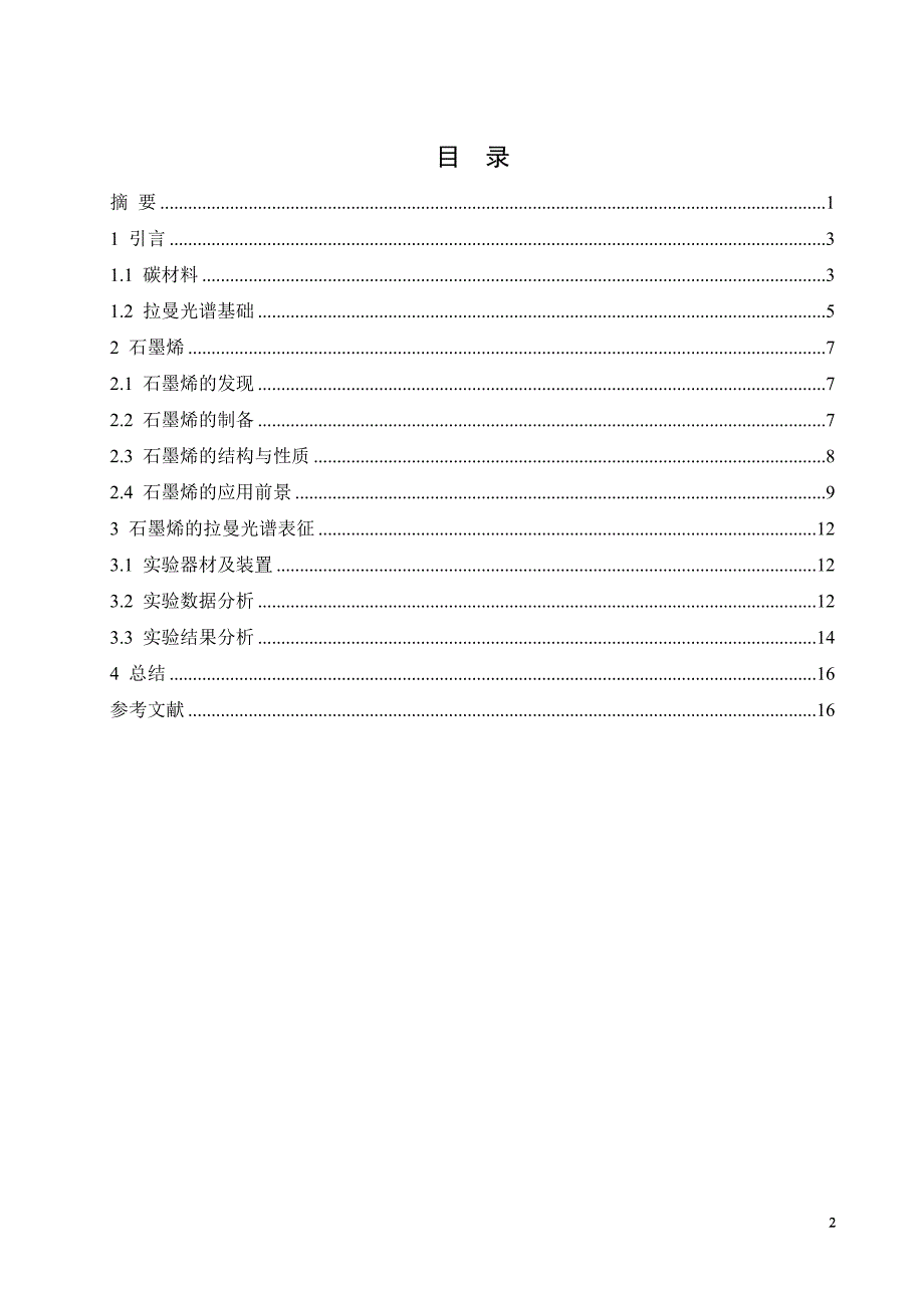 大学毕业论文-—新型碳材料石墨烯及其拉曼光谱.doc_第3页