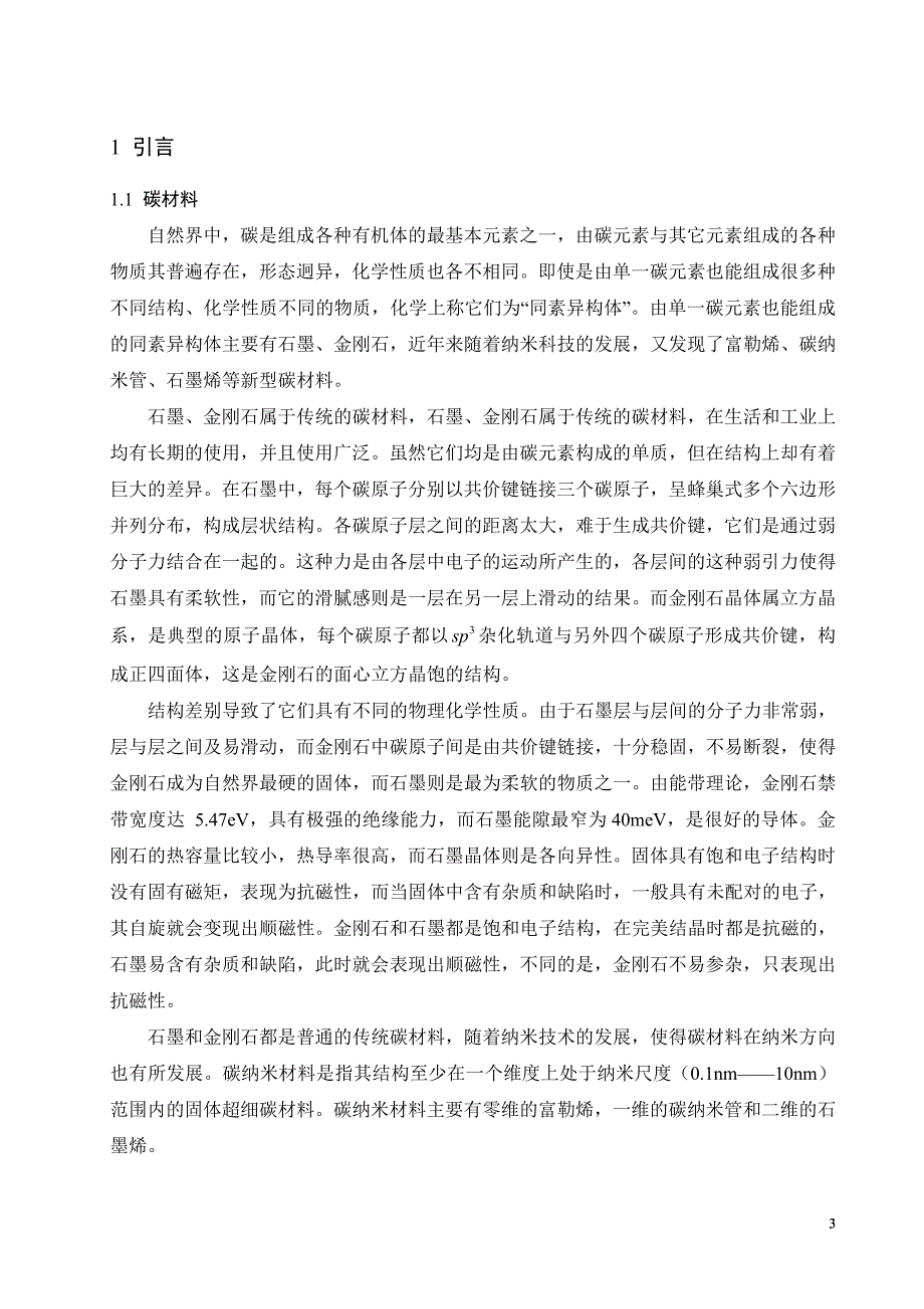 大学毕业论文-—新型碳材料石墨烯及其拉曼光谱.doc_第4页