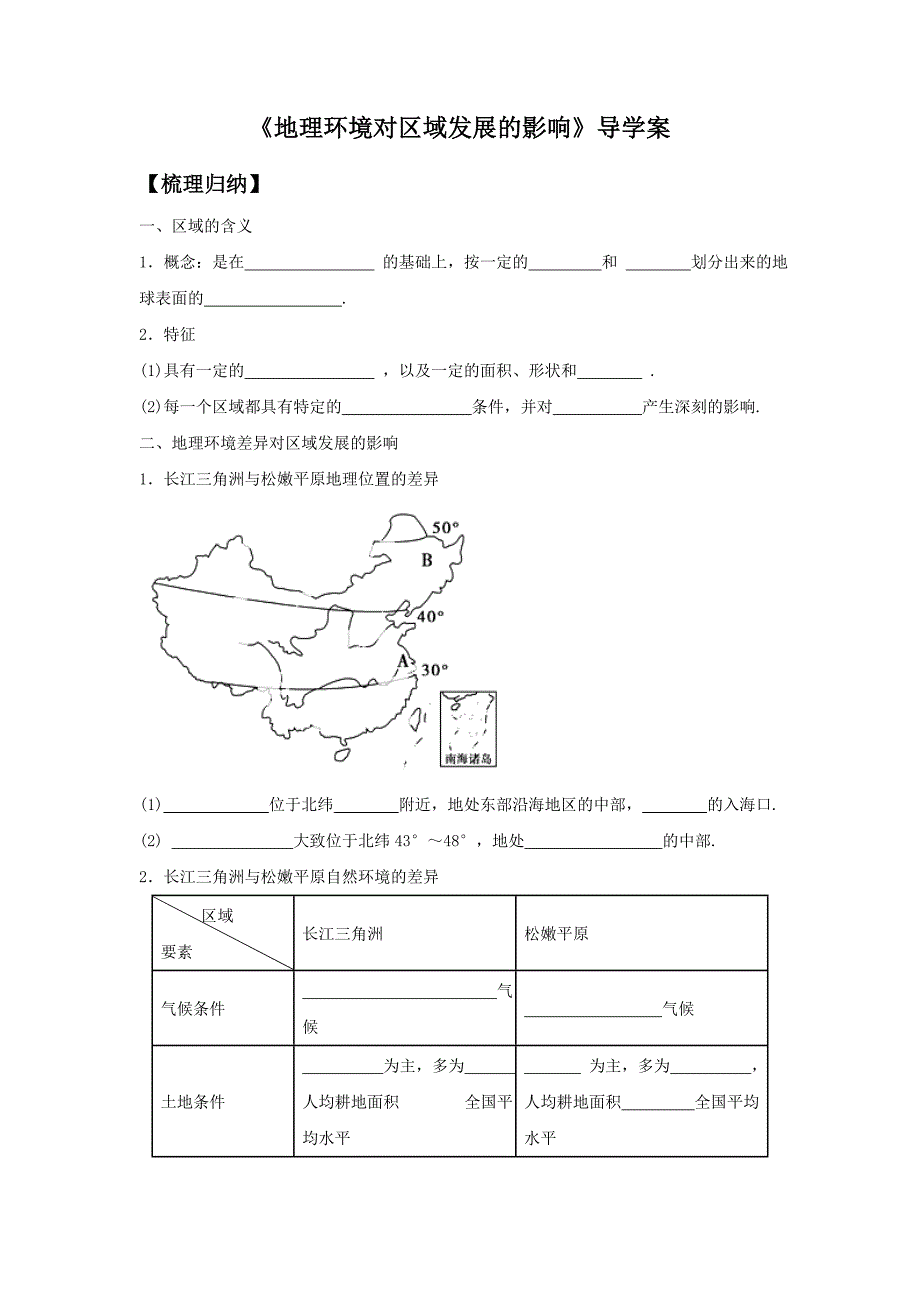 人教版地理一师一优课必修三导学案：1.1地理环境对区域发展的影响3_第1页