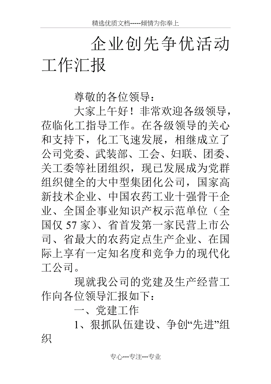 企业创先争优活动工作汇报_第1页