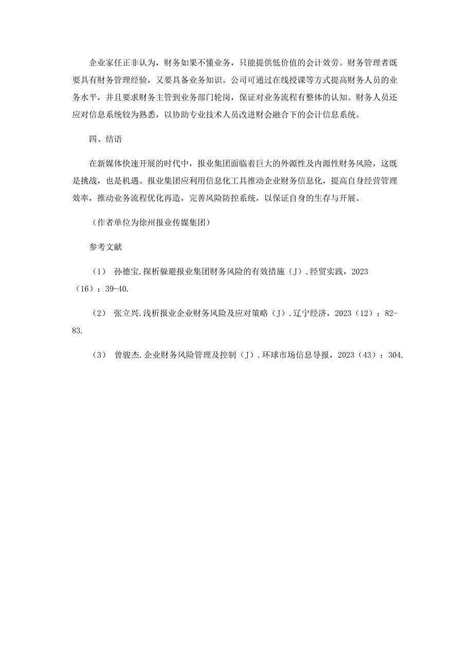 2023年基于财务信息化的报业集团财务风险应对策略.docx_第5页