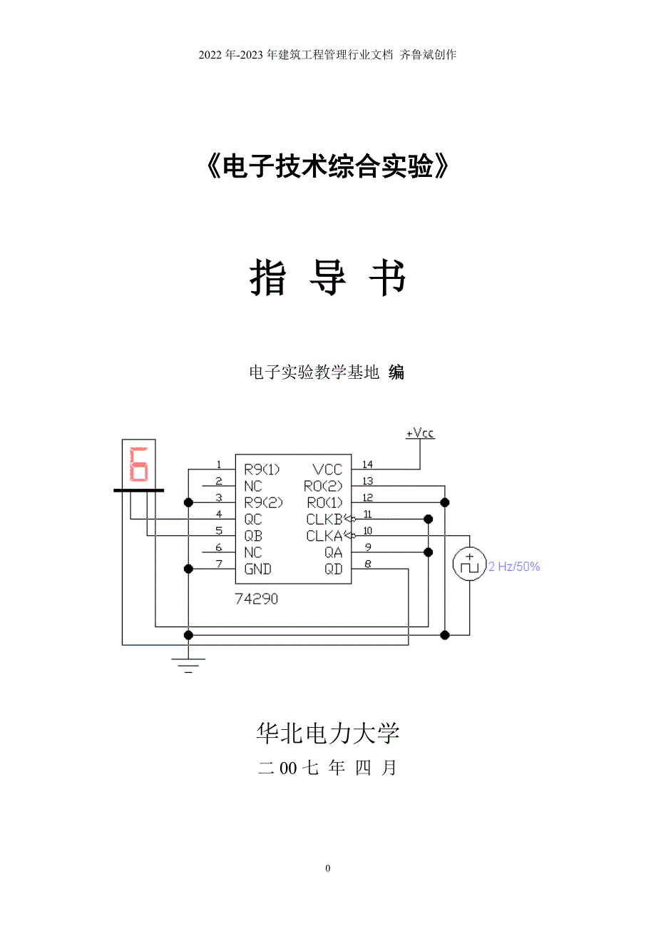 电子技术综合实验指导书(07423)_第1页