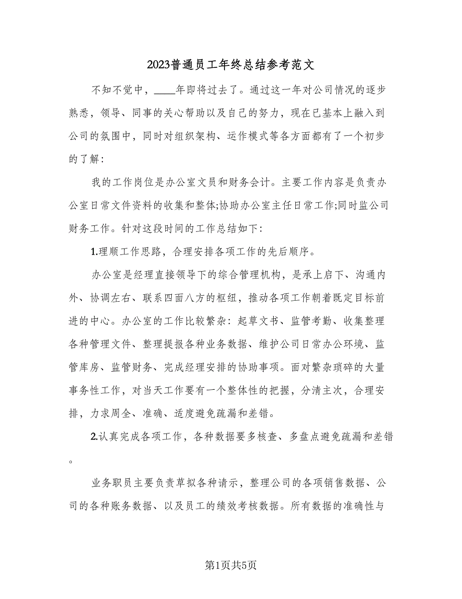 2023普通员工年终总结参考范文（二篇）.doc_第1页