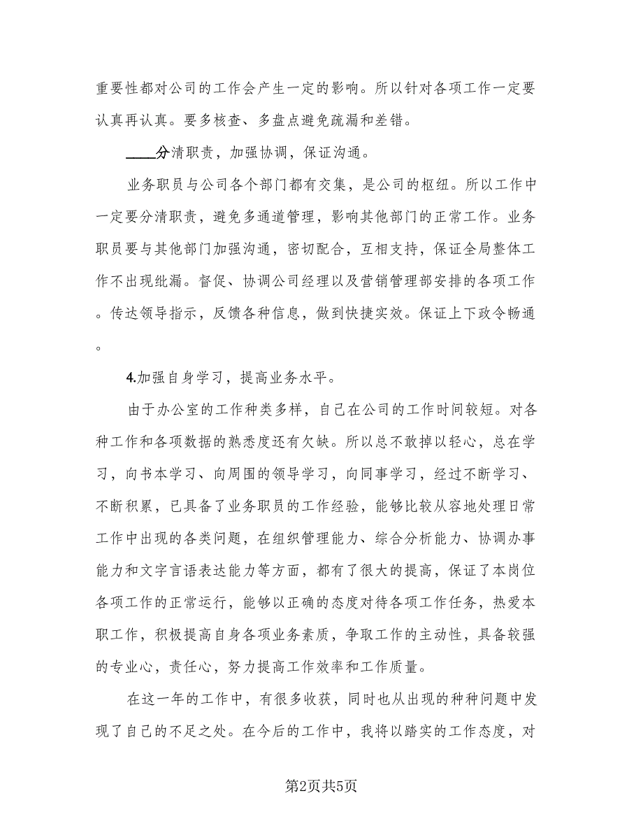 2023普通员工年终总结参考范文（二篇）.doc_第2页