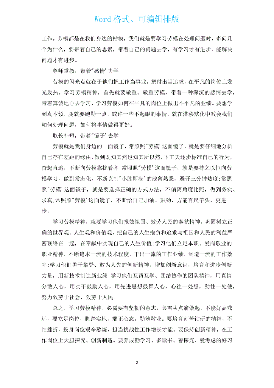 学习劳模事迹及精神感想（汇编5篇）.docx_第2页