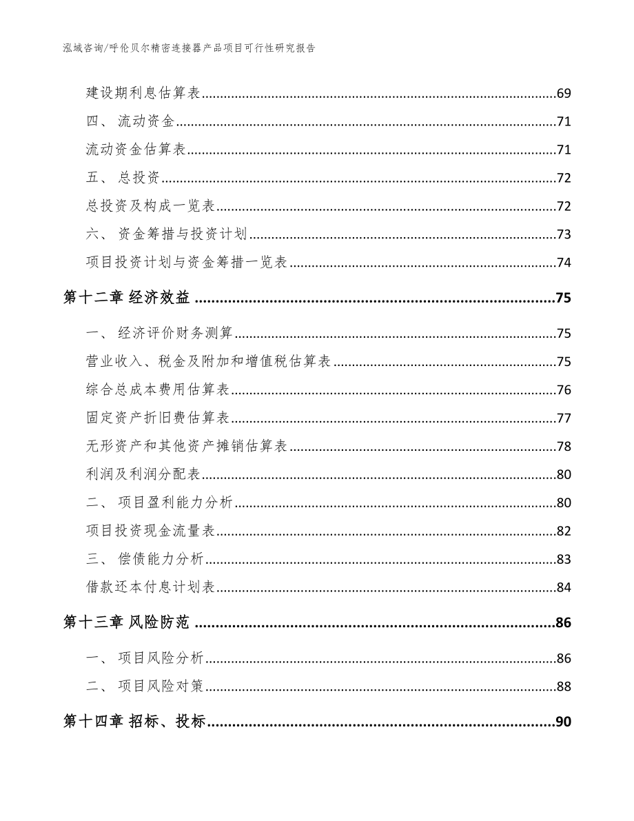 呼伦贝尔精密连接器产品项目可行性研究报告_范文参考_第4页