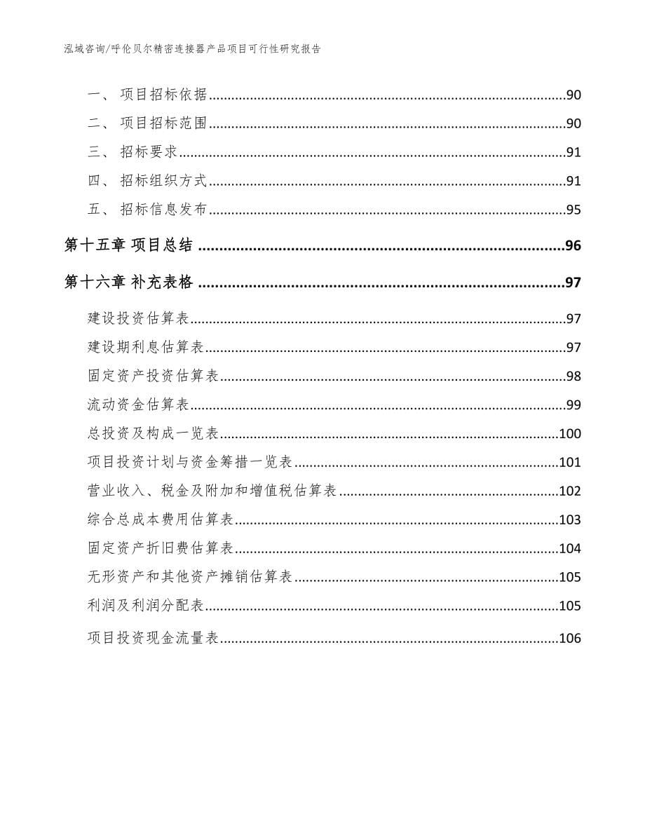 呼伦贝尔精密连接器产品项目可行性研究报告_范文参考_第5页