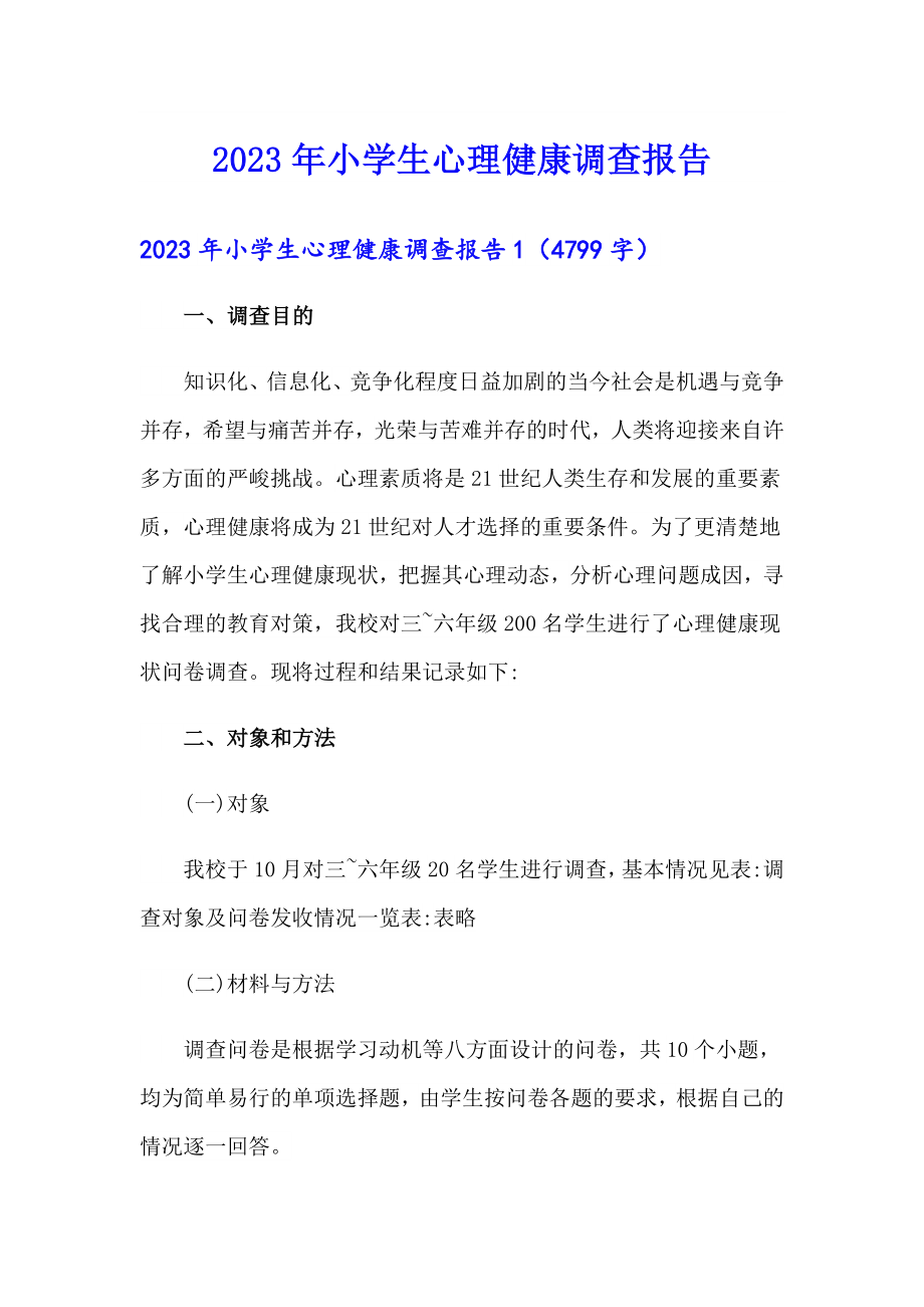 【整合汇编】2023年小学生心理健康调查报告_第1页
