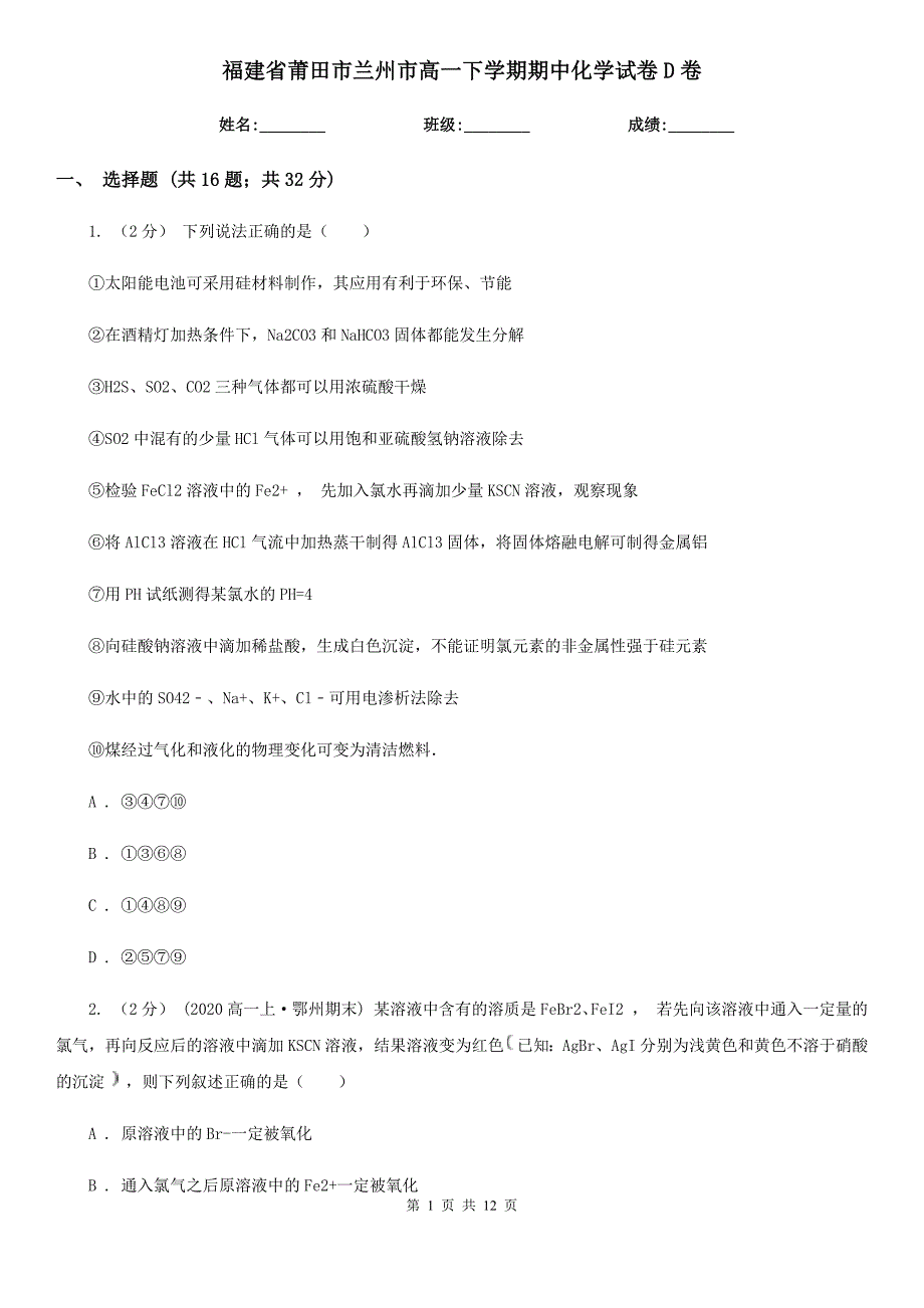 福建省莆田市兰州市高一下学期期中化学试卷D卷_第1页