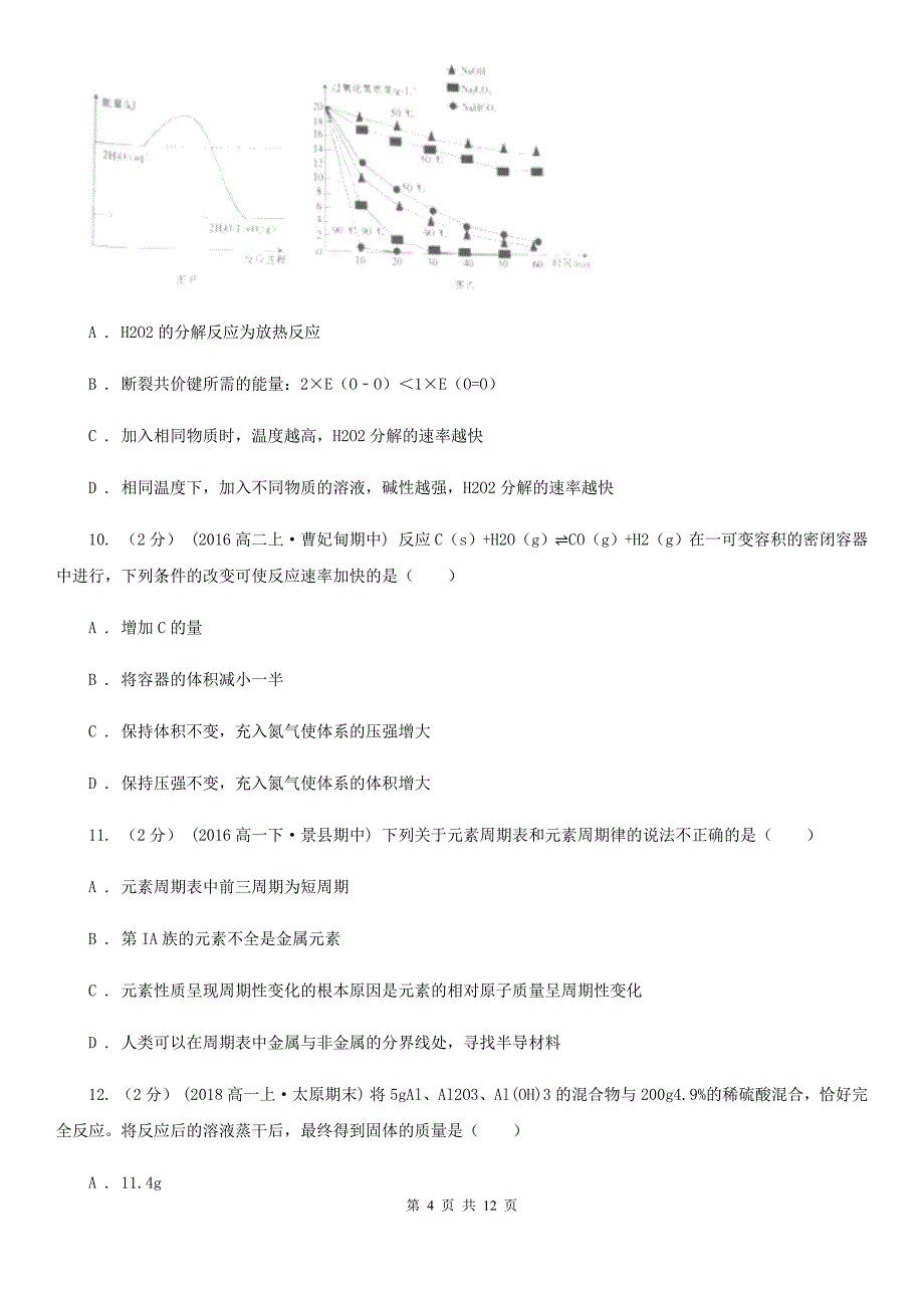 福建省莆田市兰州市高一下学期期中化学试卷D卷_第4页