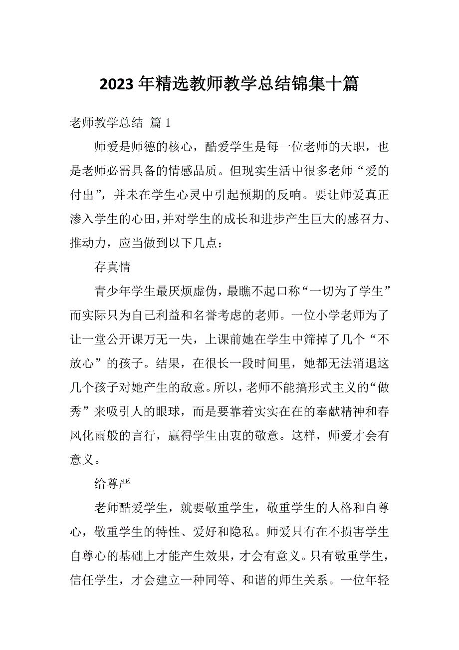 2023年精选教师教学总结锦集十篇_第1页