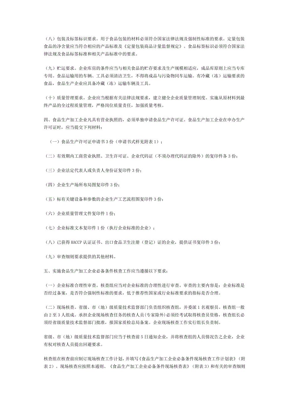 QS认证材料 食品生产许可证申请书模板 食品质量安全场准入审查通则_第2页