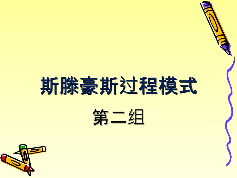 斯滕豪斯过程模式_第1页