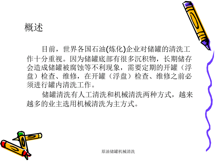 原油储罐机械清洗课件_第3页