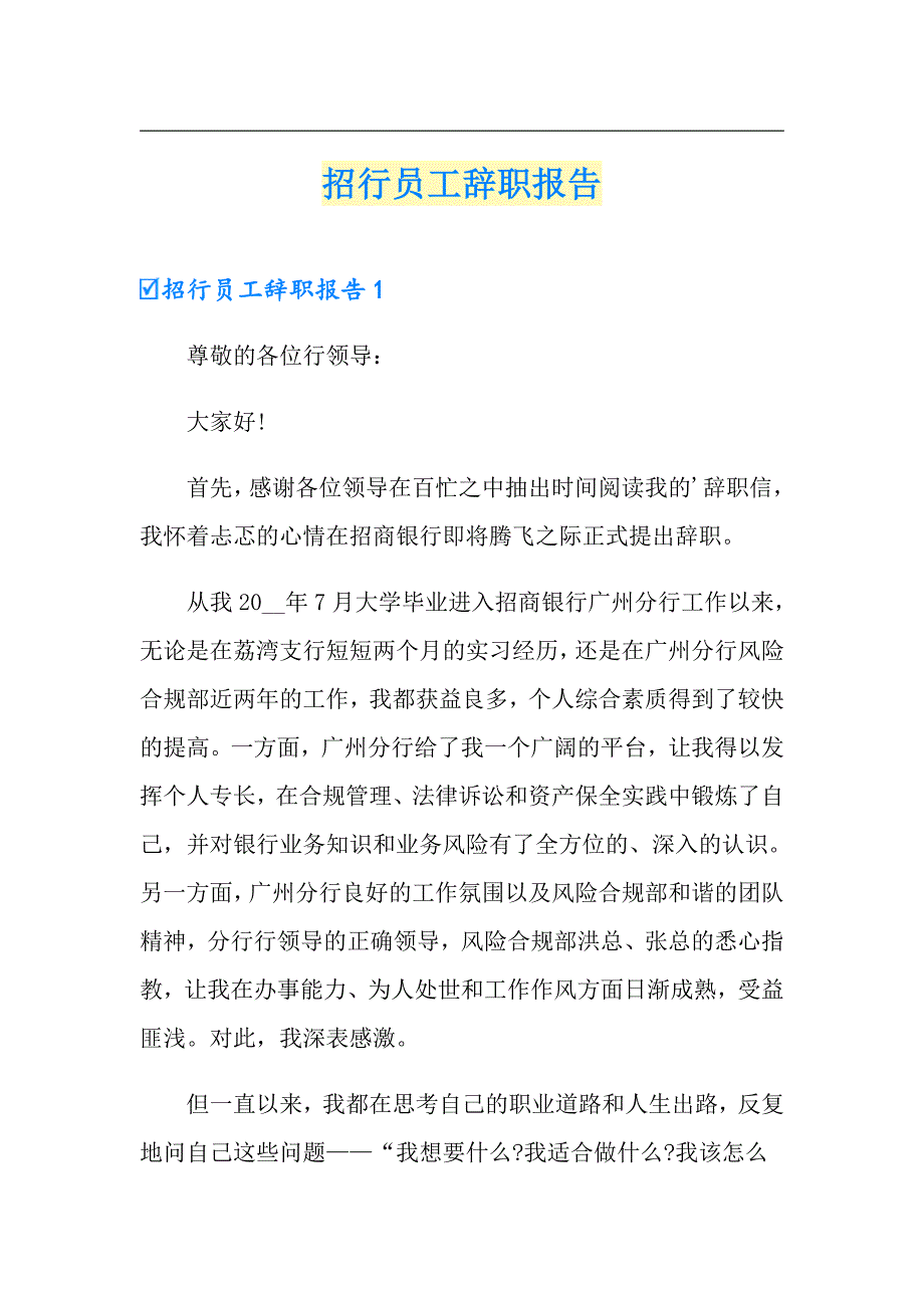 招行员工辞职报告_第1页