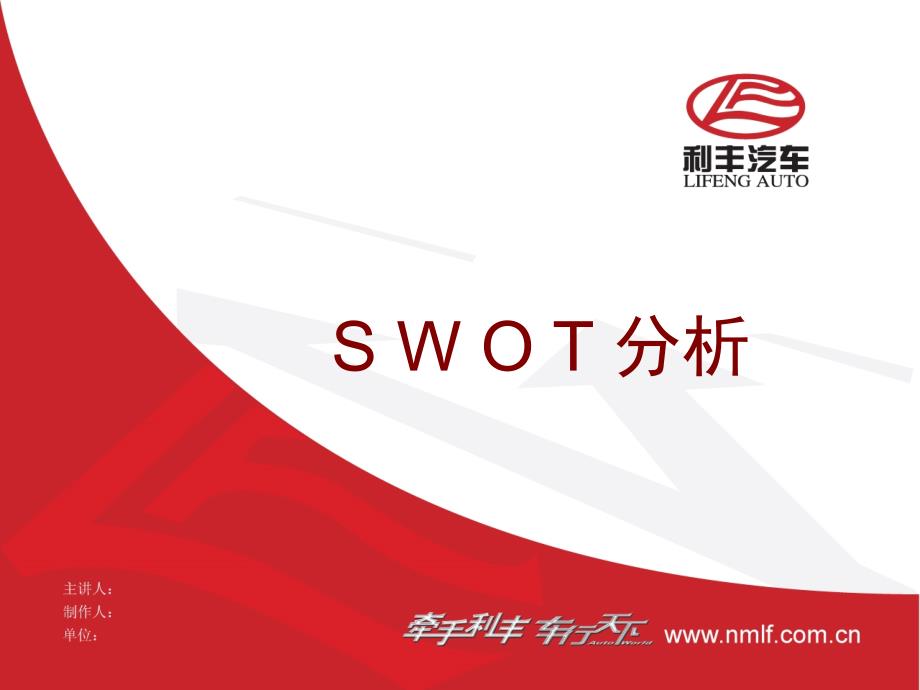 利丰汽车swot分析_第1页