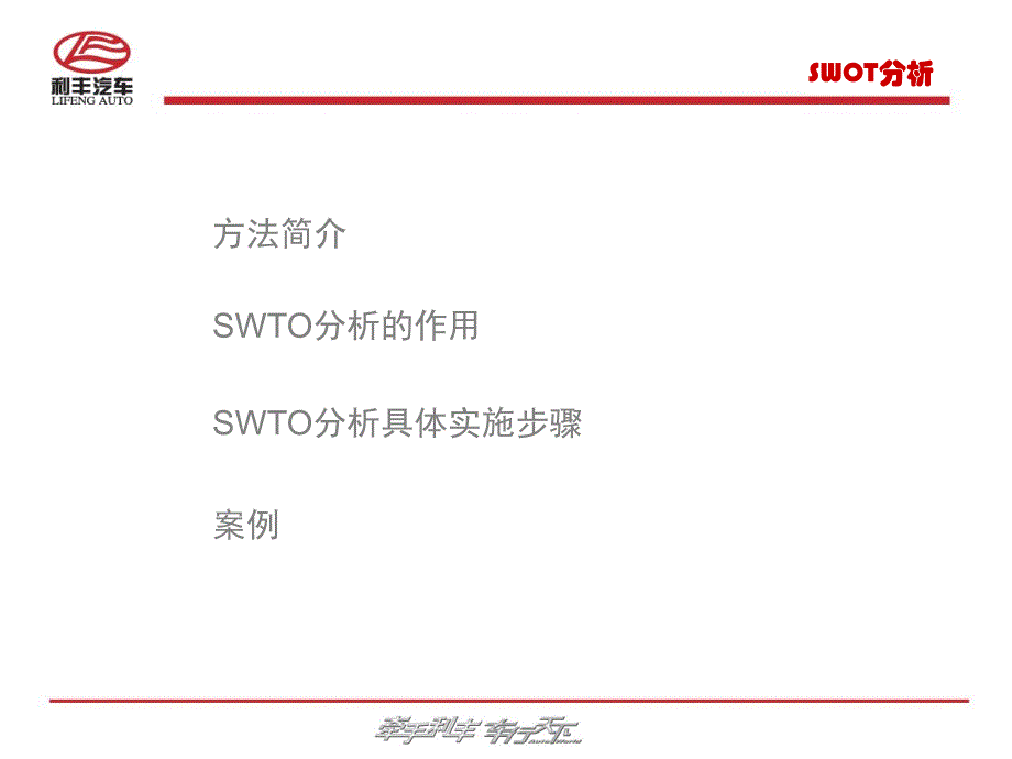 利丰汽车swot分析_第2页