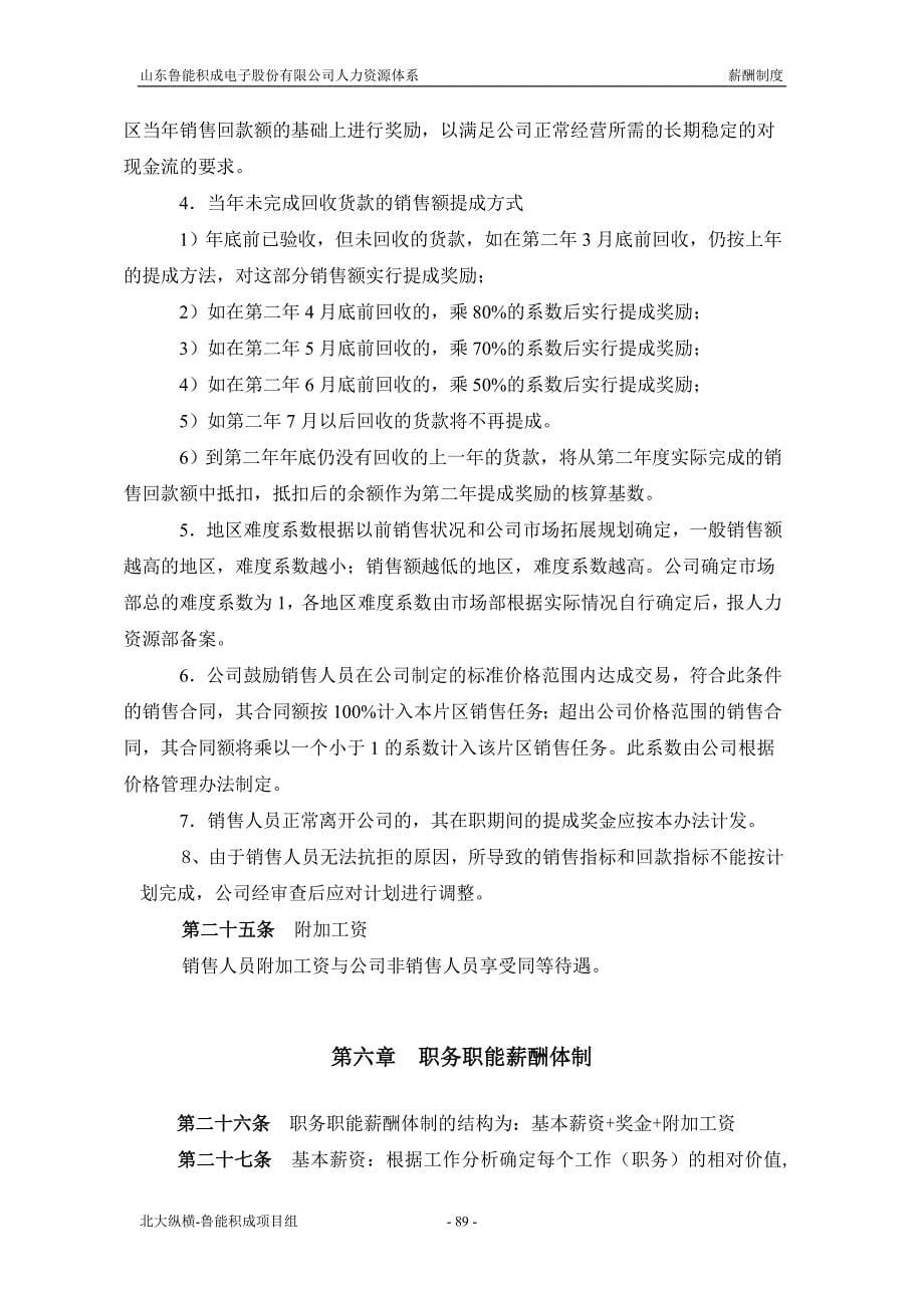 报告五：山东鲁能积成电子股份有限公司薪酬制度_第5页