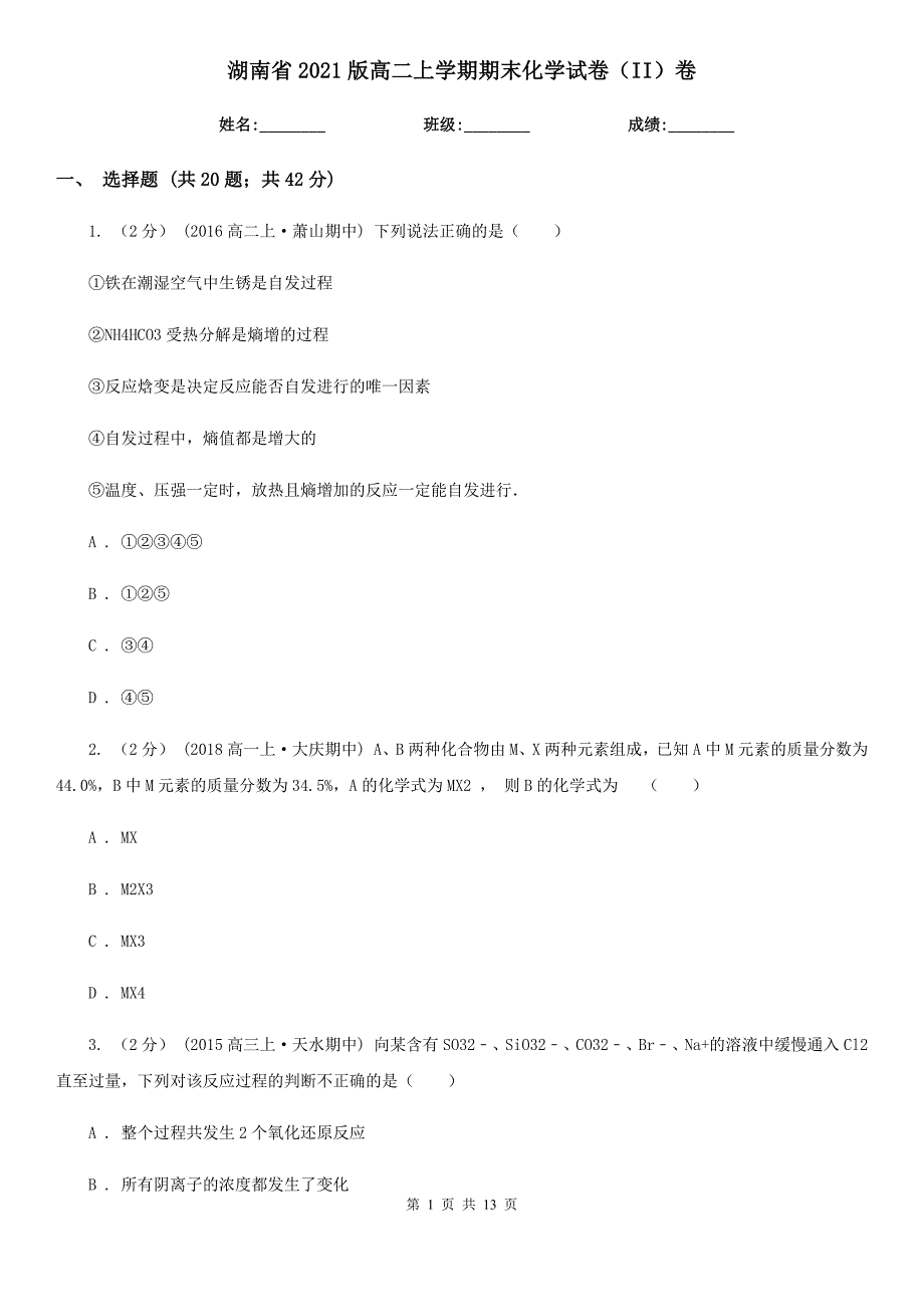 湖南省2021版高二上学期期末化学试卷（II）卷_第1页