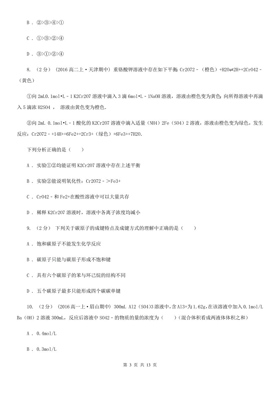 湖南省2021版高二上学期期末化学试卷（II）卷_第3页