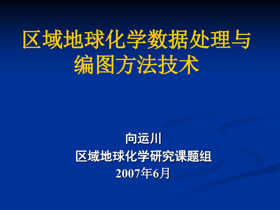 区域地球化学数据处理与编图方法技术_第1页