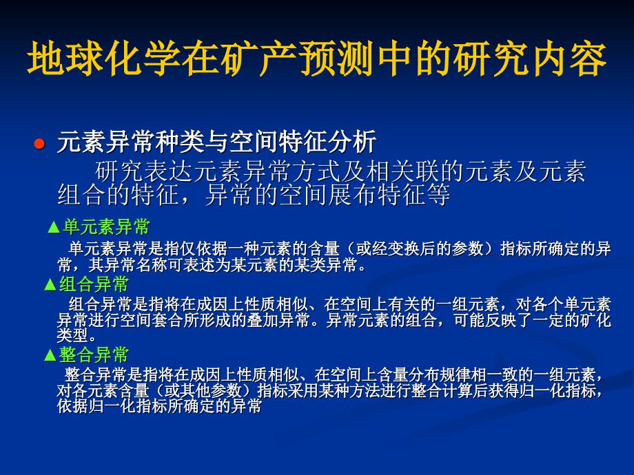 区域地球化学数据处理与编图方法技术_第3页