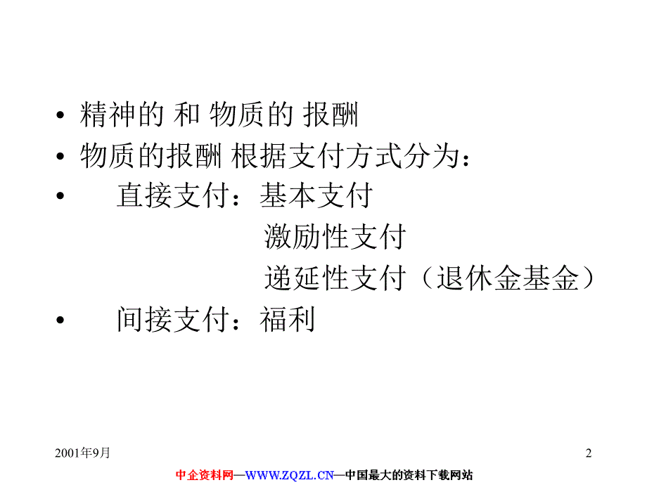 人力资源管理第八讲奖酬制度_第2页