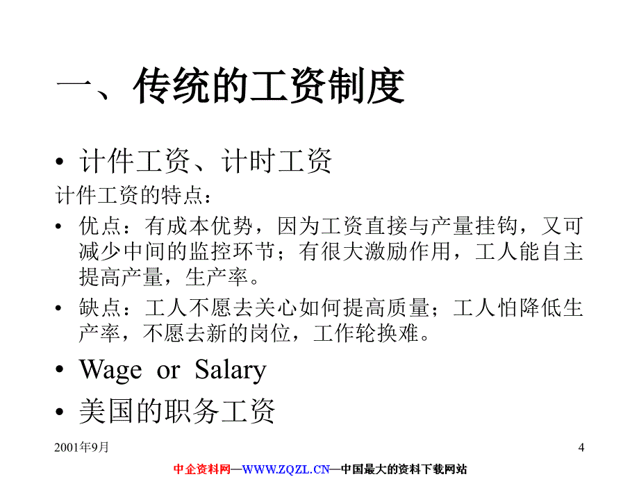 人力资源管理第八讲奖酬制度_第4页