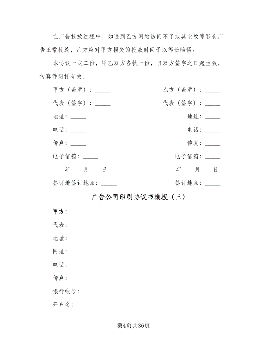 广告公司印刷协议书模板（11篇）.doc_第4页