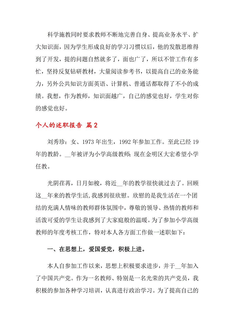 2022年个人的述职报告合集10篇【最新】_第4页