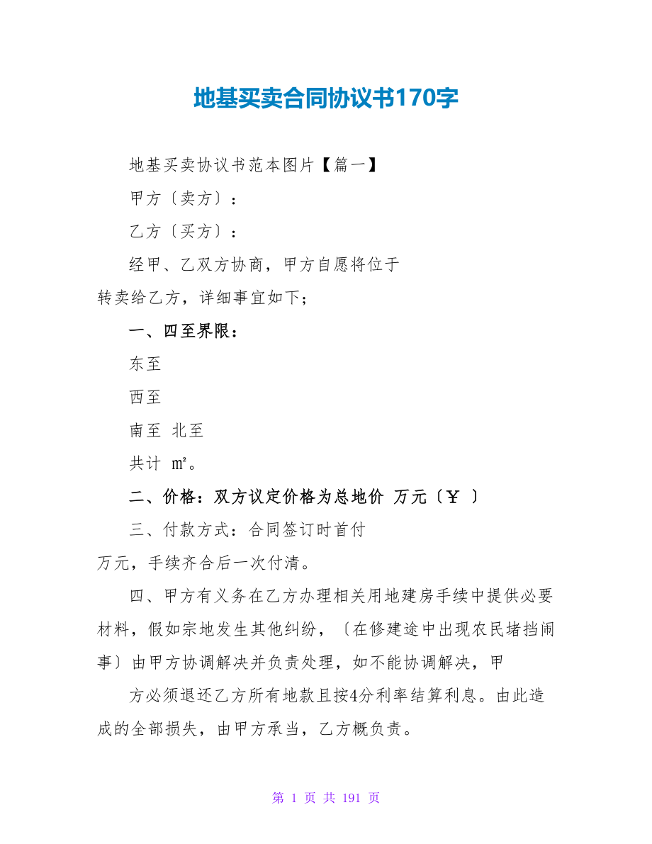 地基买卖合同协议书170字.doc_第1页