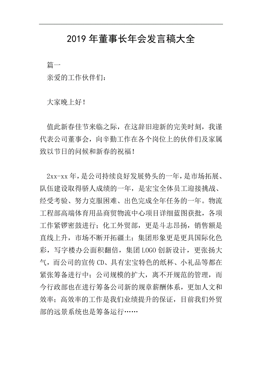 2019年董事长年会发言稿大全.doc_第1页