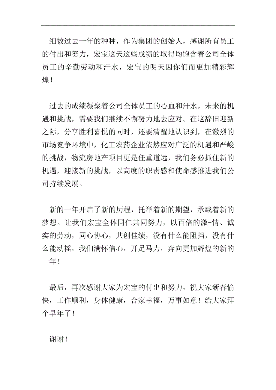 2019年董事长年会发言稿大全.doc_第2页