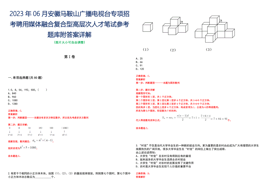 2023年06月安徽马鞍山广播电视台专项招考聘用媒体融合复合型高层次人才笔试参考题库附答案详解_第1页