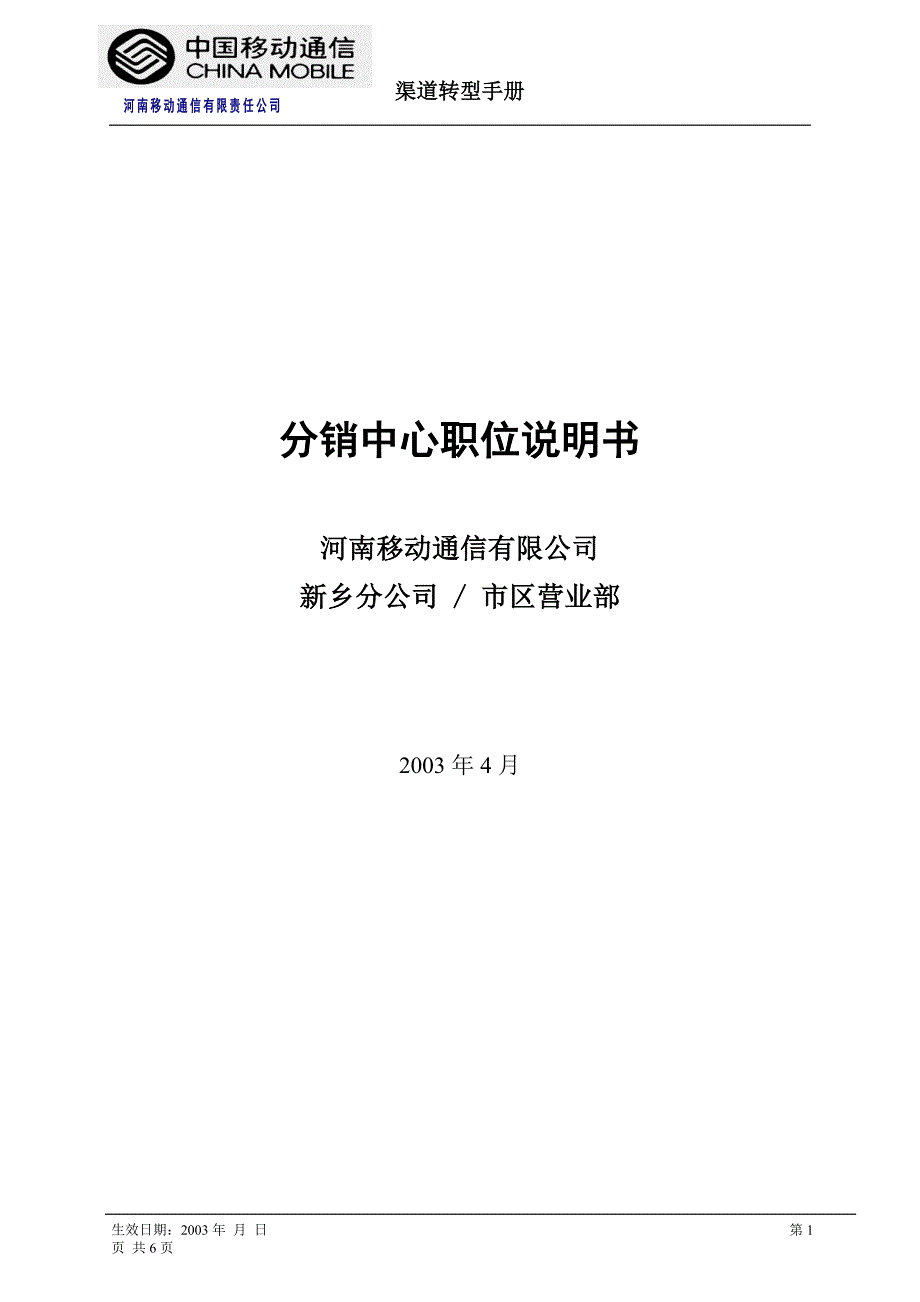 分销中心职位说明书中国移动_第1页