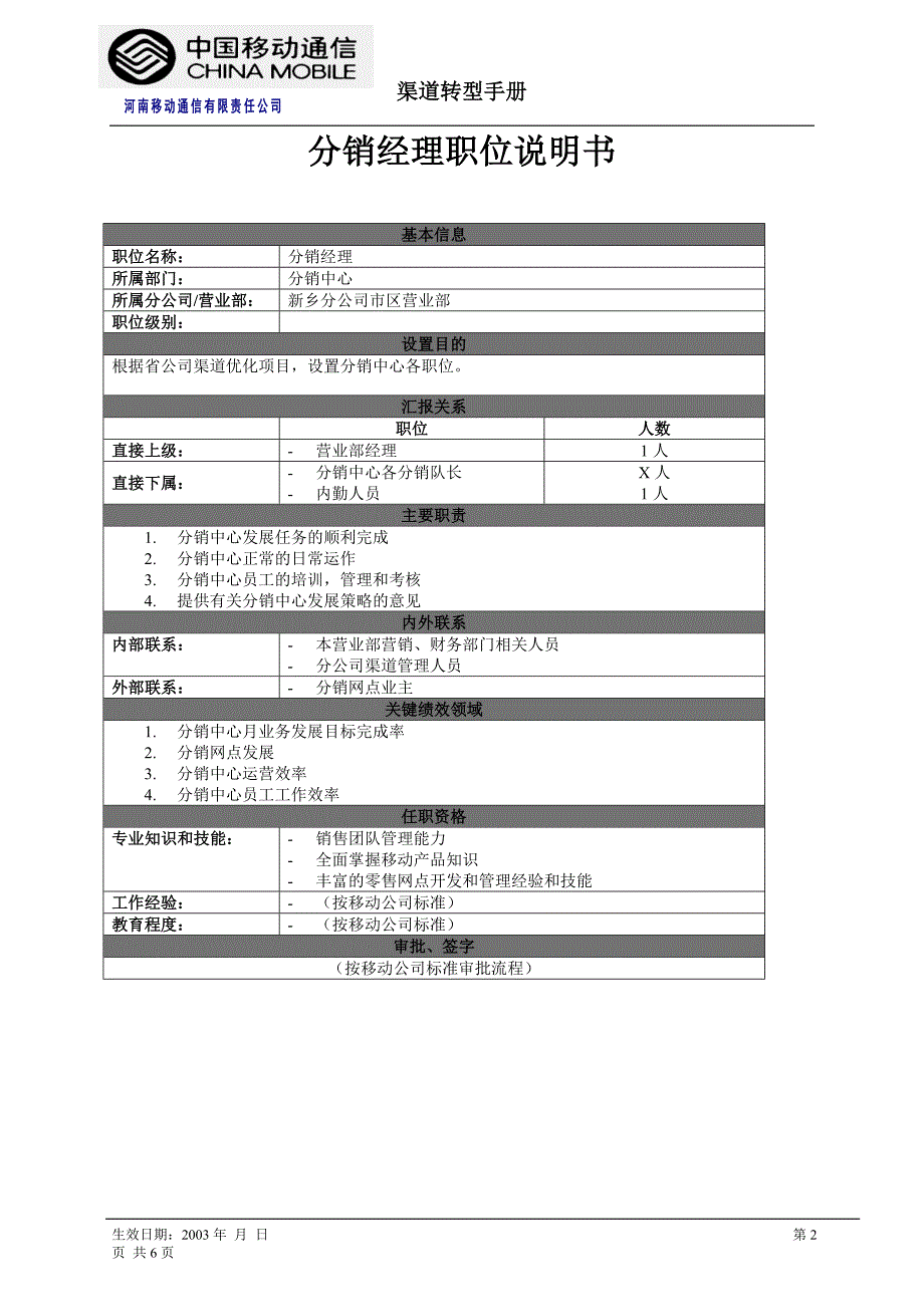 分销中心职位说明书中国移动_第2页