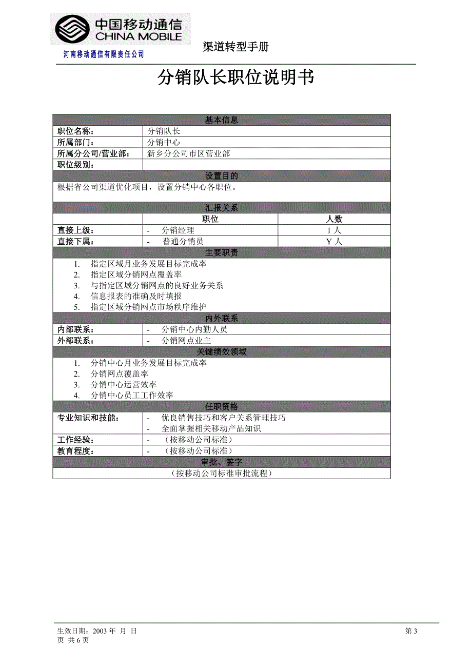 分销中心职位说明书中国移动_第3页