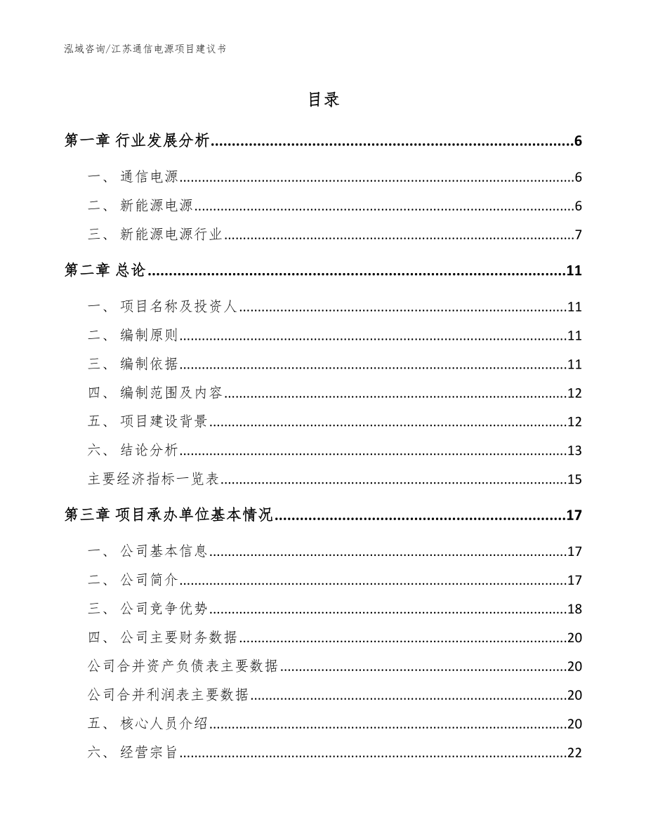 江苏通信电源项目建议书模板参考_第1页